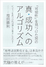 「可能性」を見つけた男の真・成功へのアルゴリズム