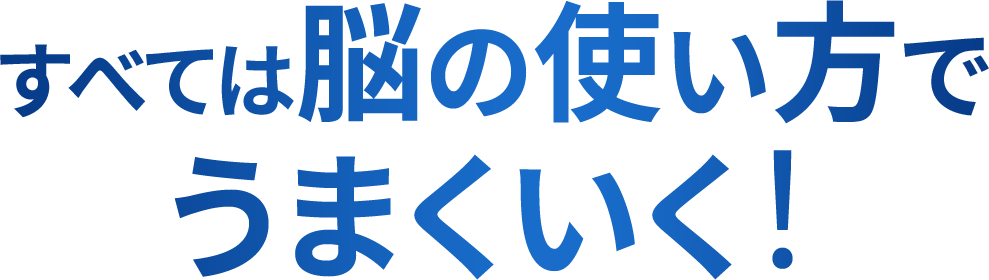 すべては脳の使い方でうまくいく