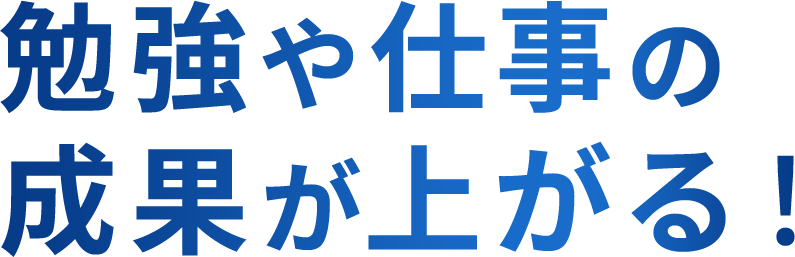 勉強や仕事の成果が上がる！